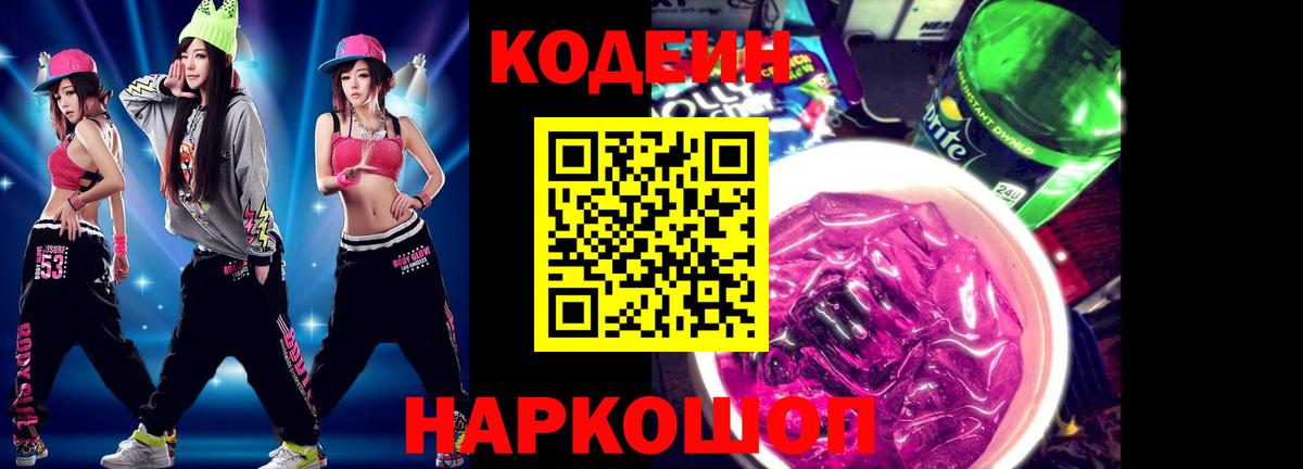 Кохма  Кодеиновый сироп Lean Purple Drank  Кодеиновый сироп Lean Purple Drank  Вход с VPN 